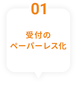 １ 受付のペーパーレス化