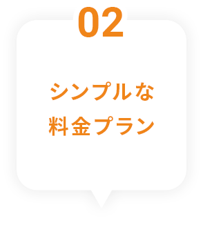 2 料金プランは２種類！