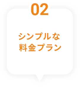 2 料金プランは２種類！