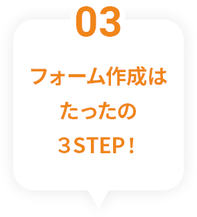 3 フォーム作成はたったの3STEP！