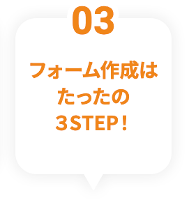 3 フォーム作成はたったの3STEP！