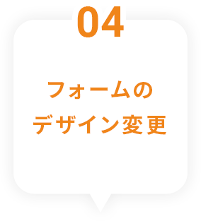 4 デザイン変更も可能