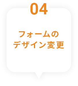 4 デザイン変更も可能