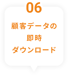 6 顧客データの即時ダウンロード