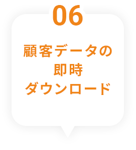 6 顧客データの即時ダウンロード